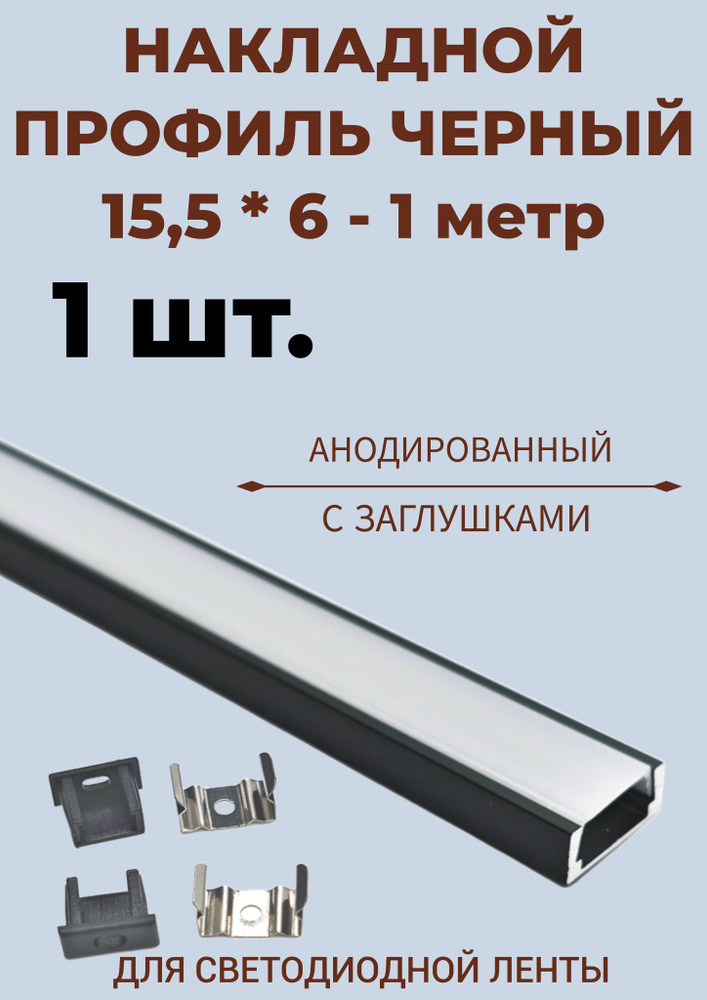 Профиль алюминиевый для светодиодной ленты накладной 15,5х6 х1000 мм с рассеивателем, 2 заглушки и 2 #1