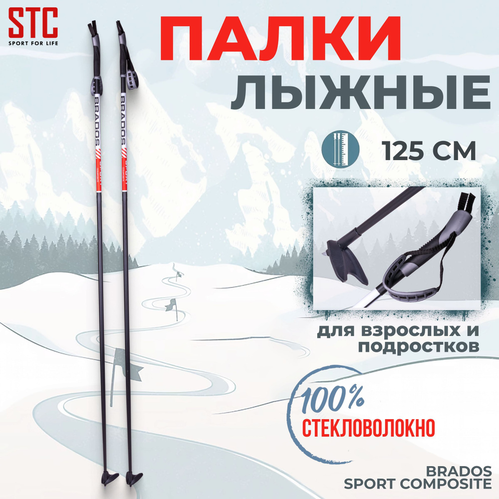 Палки лыжные STC Brados Sport Composite Red 125 см 100% стекловолокно беговые  #1