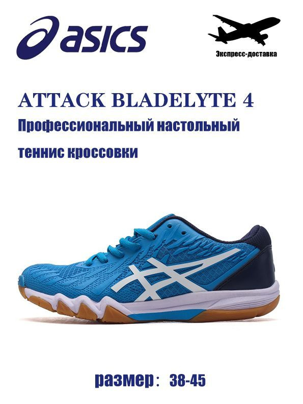 Кроссовки ASICS Attack Bladelyte 4 #1