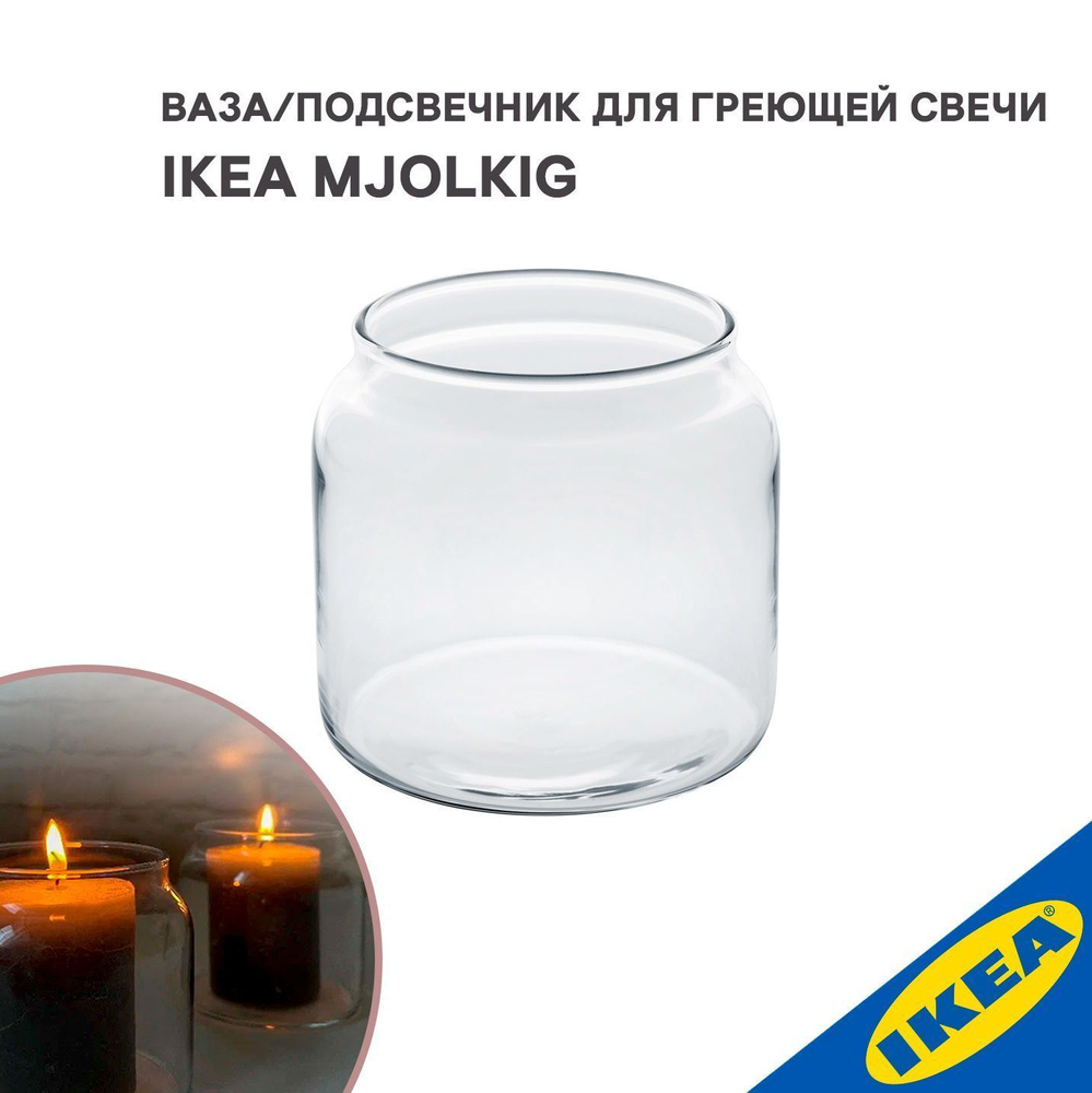 Ваза/подсвечник для греющей свечи IKEA MJOLKIG МЬЁЛКИГ #1