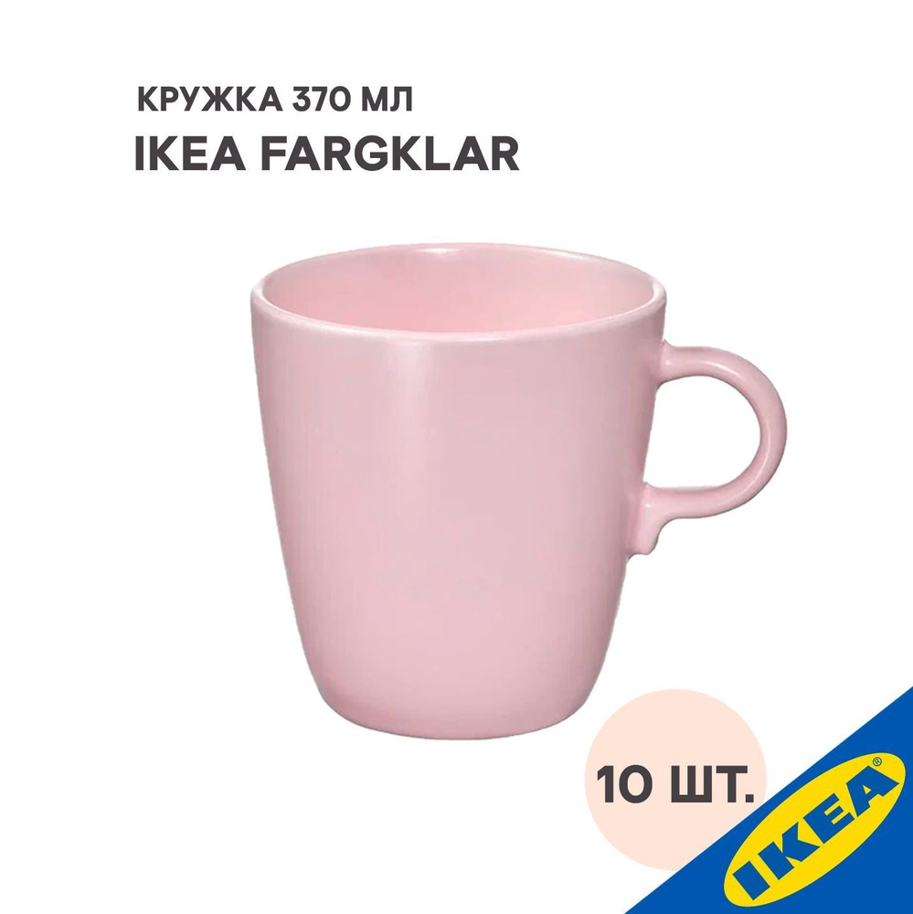 Кружка 10 шт. IKEA FARGKLAR ФЭРГКЛАР 370 мл матовая поверхность светло-розовый  #1