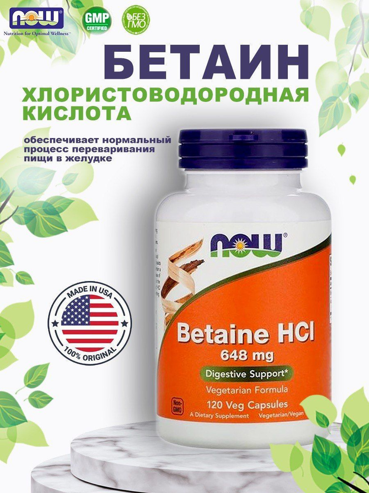 Бетаин гидрохлорид NOW Foods Betaine HCL 648 мг 120 растительных капсул  #1