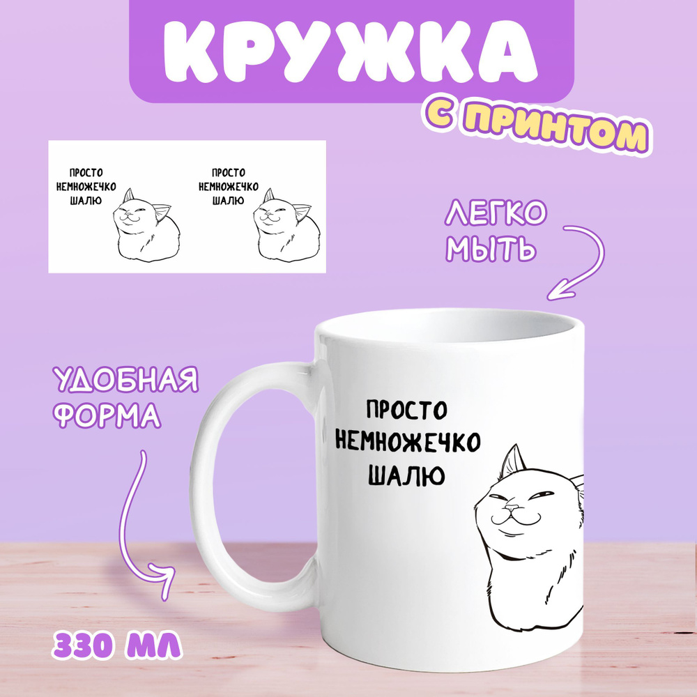 Sweet Cat Shop Кружка "немножечко шалю", 330 мл, 1 шт #1