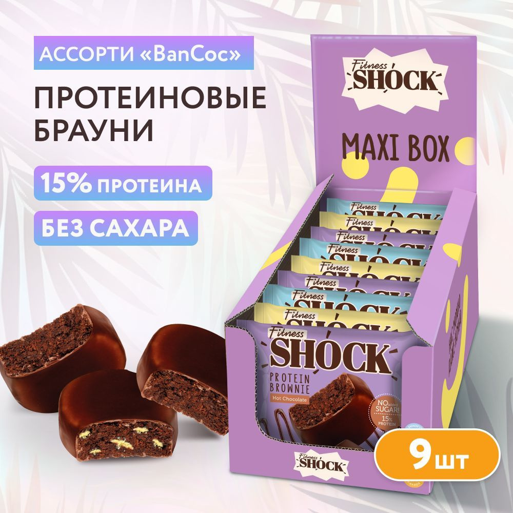 FitnesShock Протеиновое печенье Брауни без сахара ассорти "BanCoc", 9 шт  #1