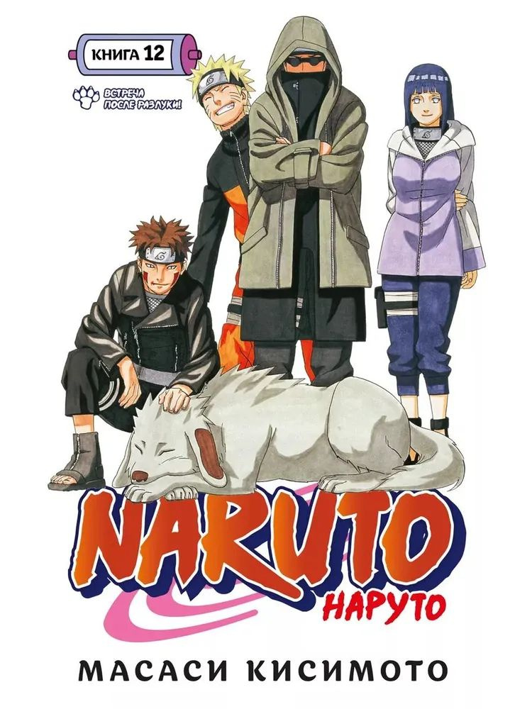 Naruto. Наруто. Книга 12. Встреча после разлуки! #1