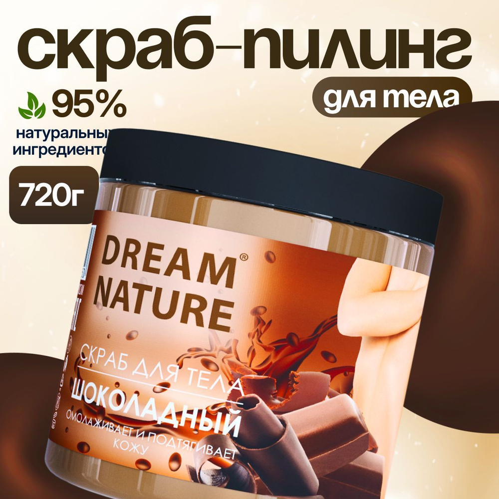 Dream Nature Скраб для тела антицеллюлитный "Шоколадный" 720 г #1