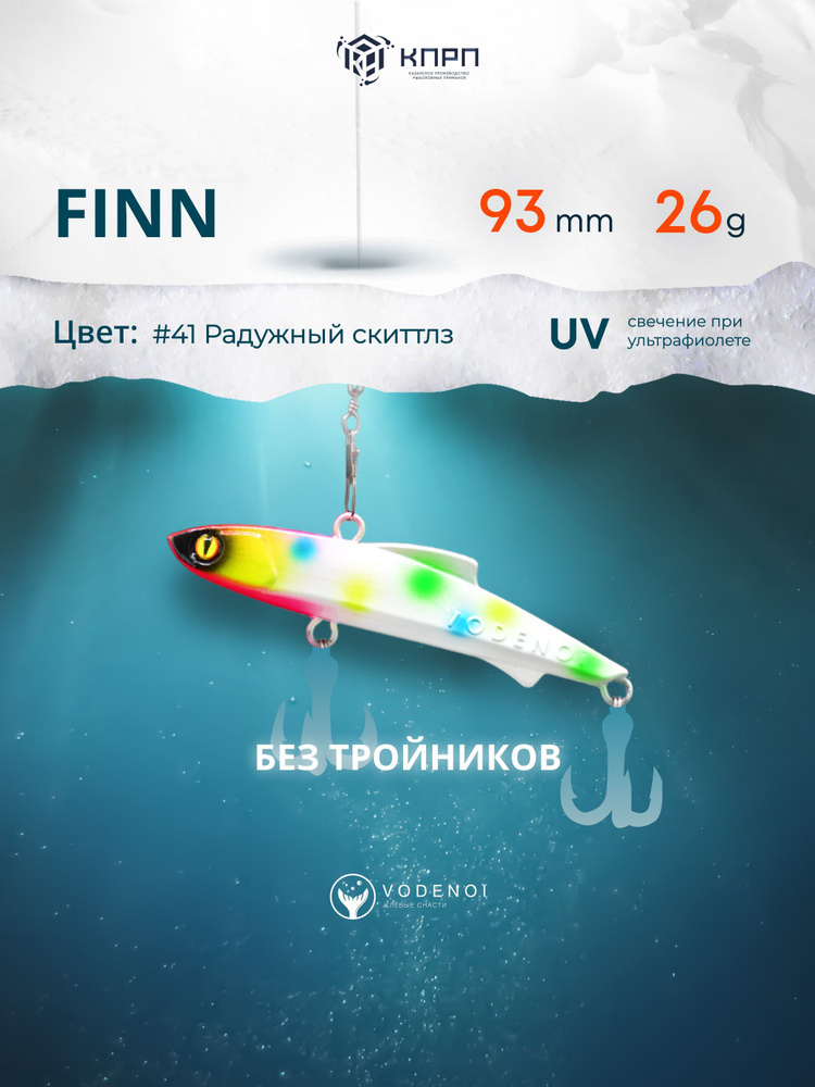 Воблер Раттлин Finn 93мм 28гр Виб бесшумный на судака #1