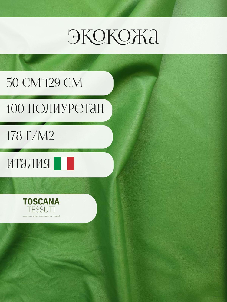 Ткань искуственная кожа (зеленый) 50 см*129 см 100 полиуретан италия  #1