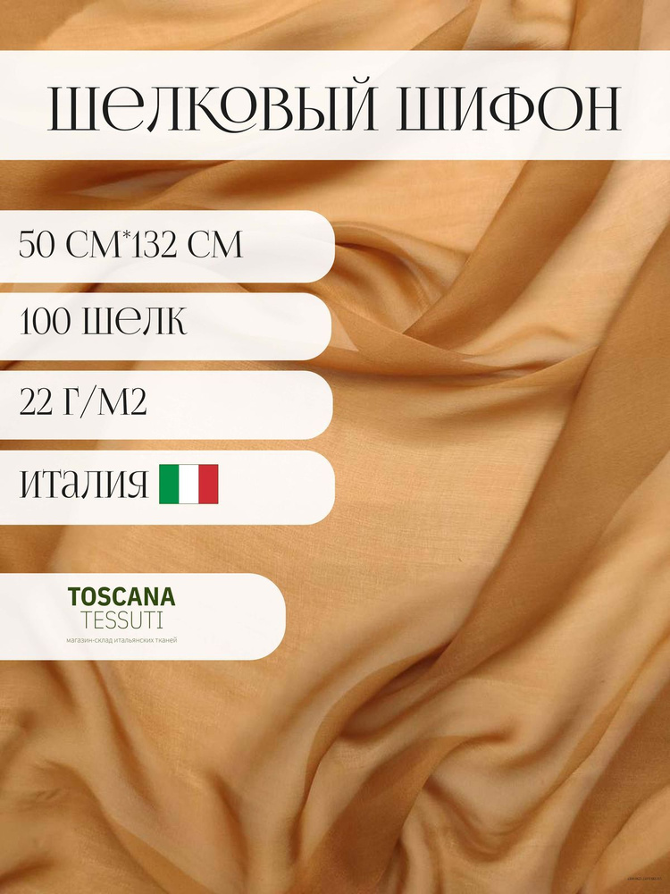 Ткань плательная шифон (персиковый) 50 см*132 см 100 шелк италия  #1