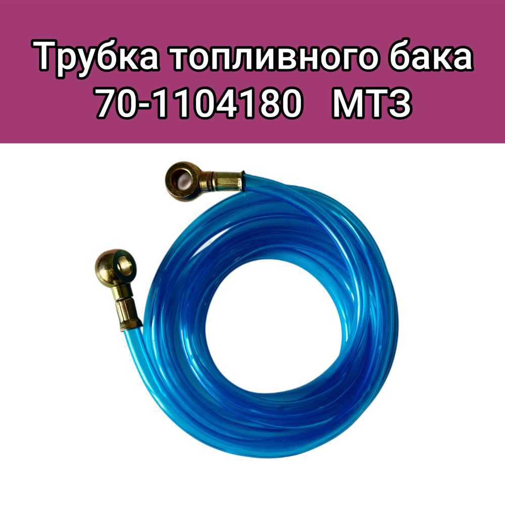 Трубка топливного бака 70-1104180 обратка МТЗ АНАЛОГ #1