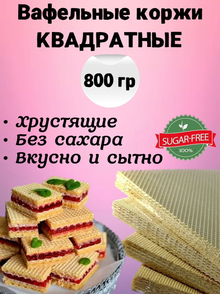 Вафельные коржи для торта квадратные, хрустящие без сахара 800 г  #1