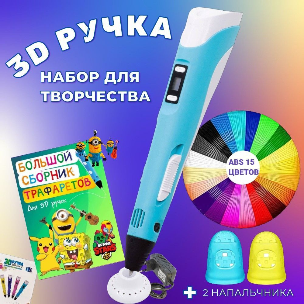 3D ручка с комплектом пластика ABS 150м + Книжка трафаретов + прозрачный коврик. Цвет голубой.  #1