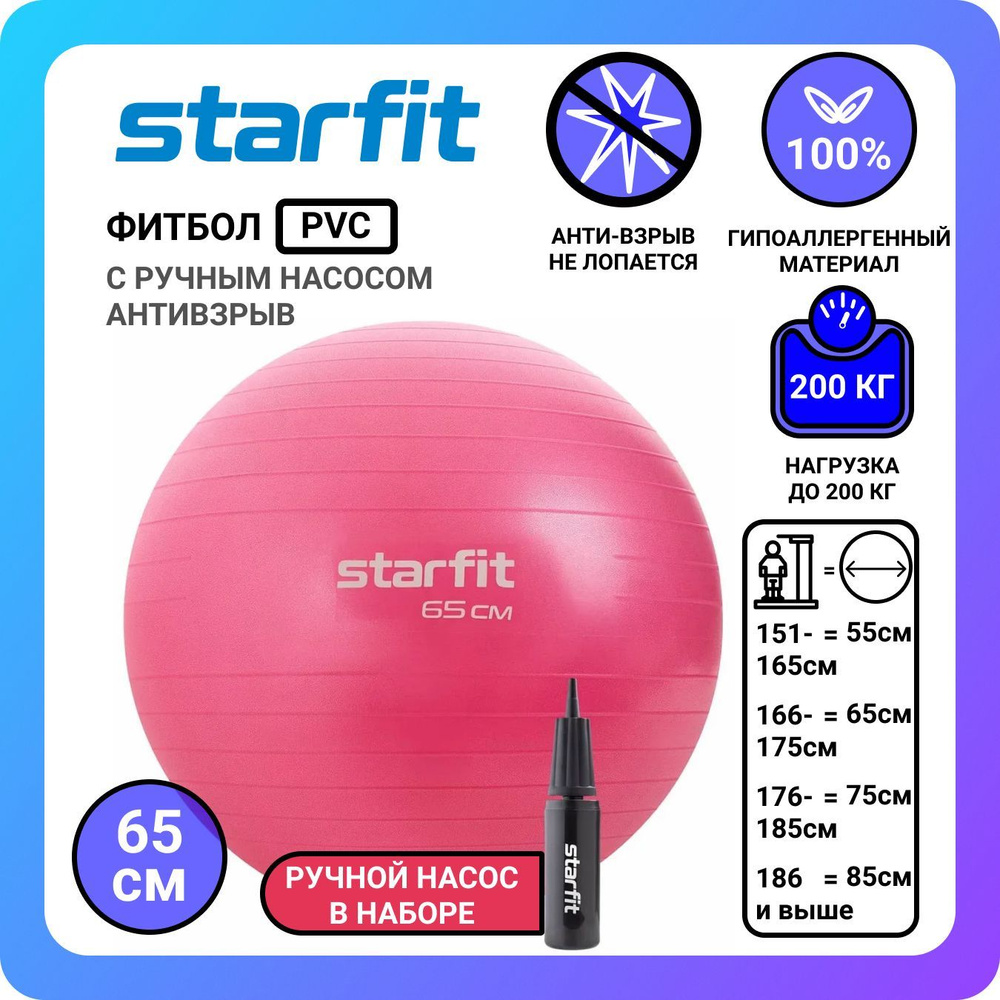 Фитбол STARFIT GB-109 65 см, 1000 гр, антивзрыв, с ручным насосом, розовый  #1