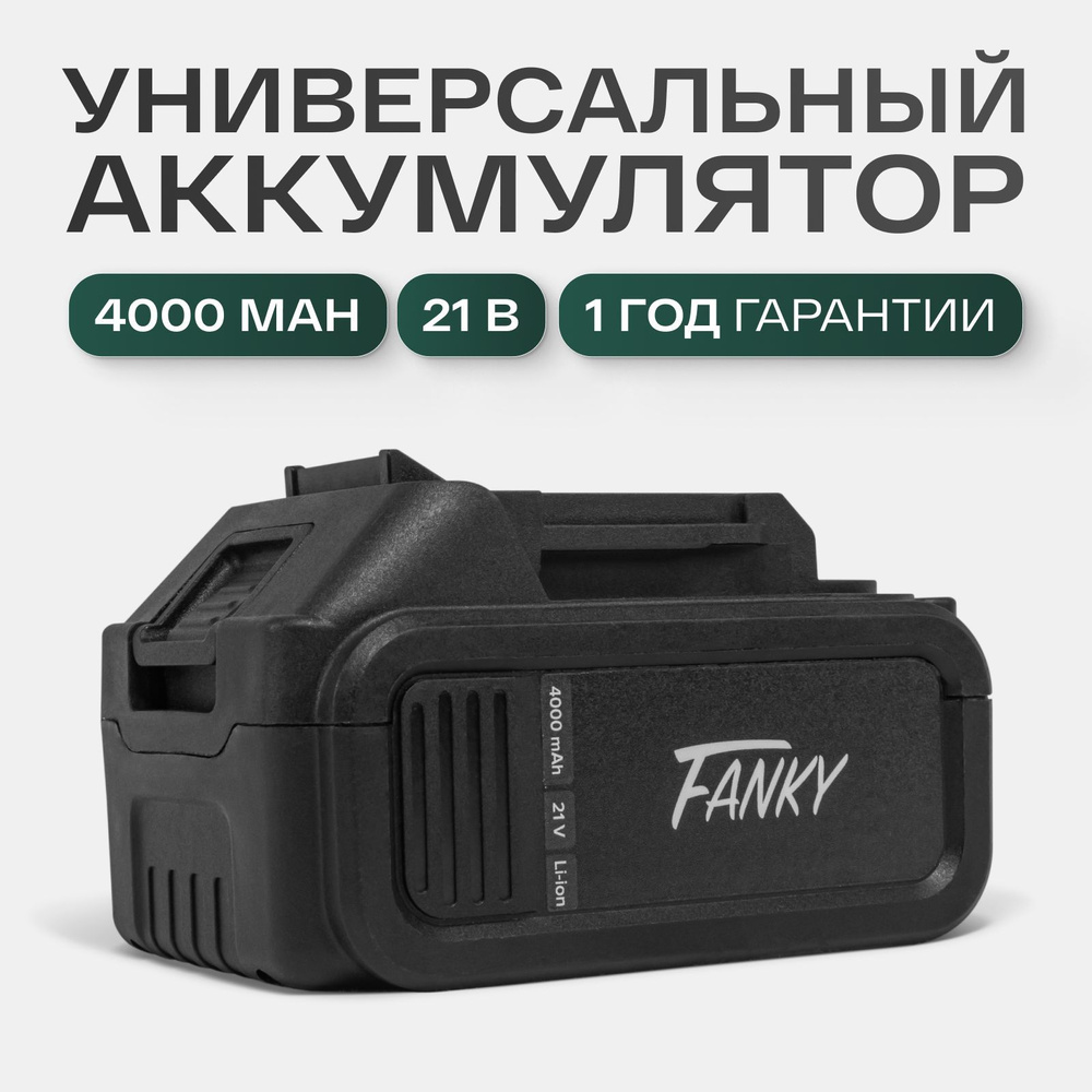 Fanky аккумулятор для шуруповерта 21v 4ah (4000 mAh) - акб для болгарки, пилы, гайковерта  #1