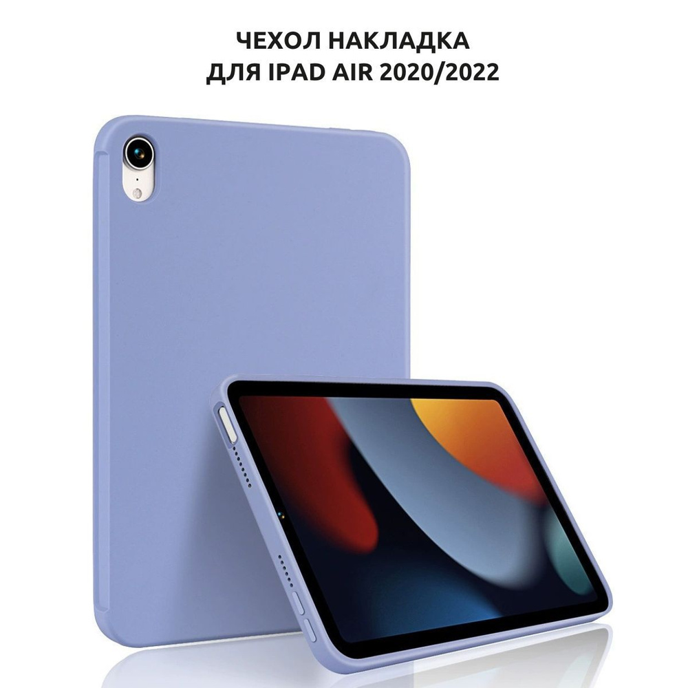 Чехол накладка для iPad Air 2020/2022 Silicone Case Сиреневый #1