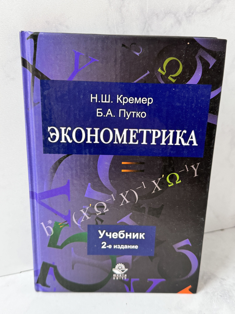 Эконометрика Уч.для вузов (Кремер Н.Ш.,Путко Б.А.) Изд. 2-е,стереотип. (тв) | Кремер Н. Ш., Путко Б. #1