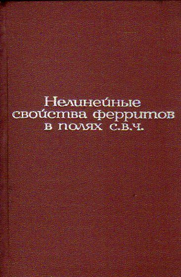 Нелинейные свойства ферритов в полях с.в.ч. #1