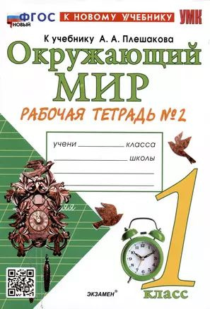 Окружающий мир. 1 класс. Рабочая тетрадь № 2. К учебнику А.А. Плешакова  #1