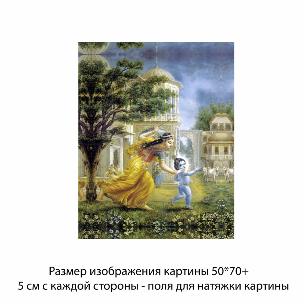 Холст без подрамника "Дамодара. Кришна убегает от матушки Яшоды" 50х70 с полями для натяжки/Холст с Кришной/ #1