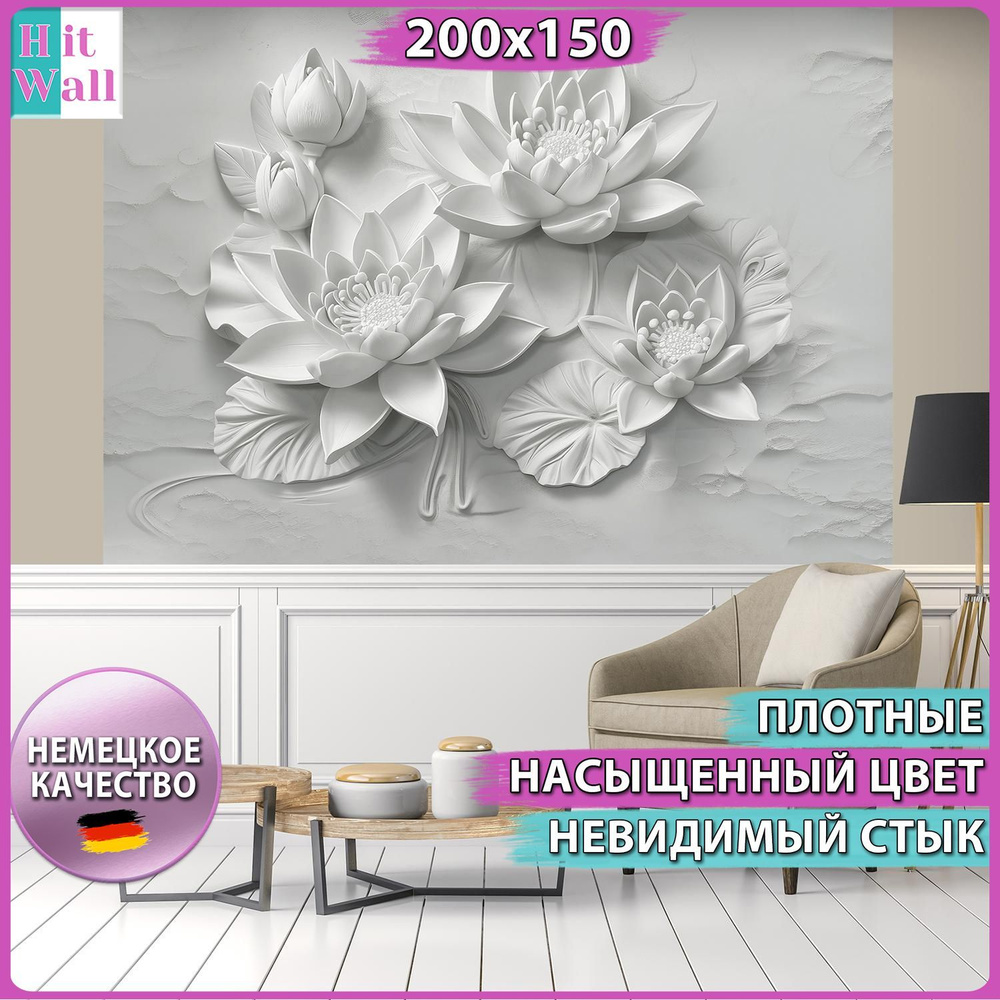 Фотообои Hit Wall флизелиновое моющиеся панно 3D Лотос Барельеф 200х150  #1