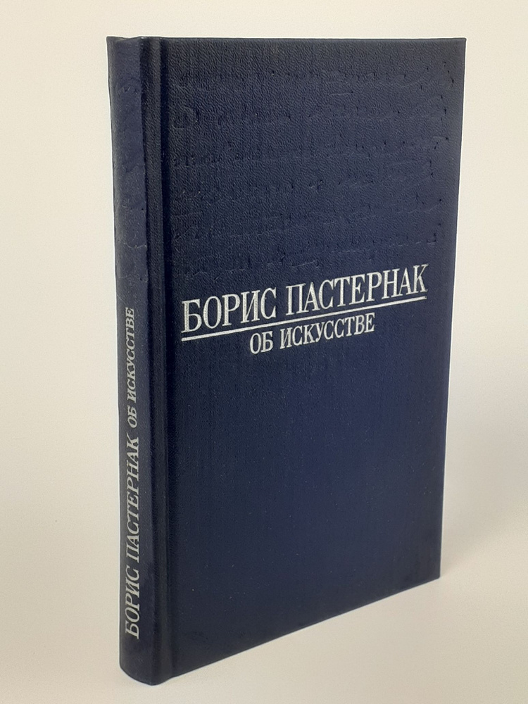 Об искусстве. Пастернак Борис Леонидович | Пастернак Борис Леонидович  #1