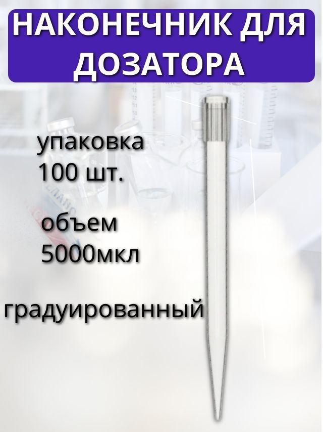 Наконечник для дозатора, универсальный, градуированный, 5000 мкл, 100 штук  #1