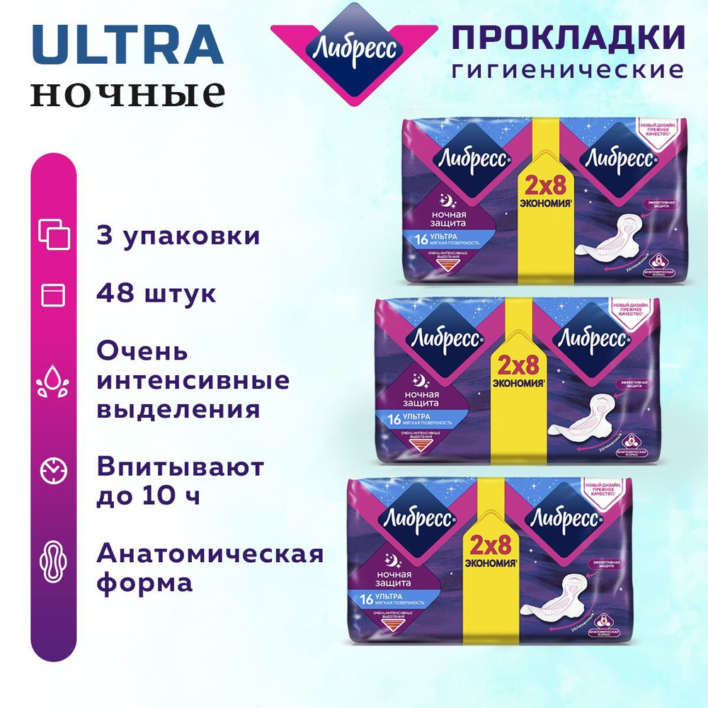 Либресс прокладки / Женские прокладки ЛИБРЕСС Ночные УЛЬТРА 48 шт. 3 упак.  #1