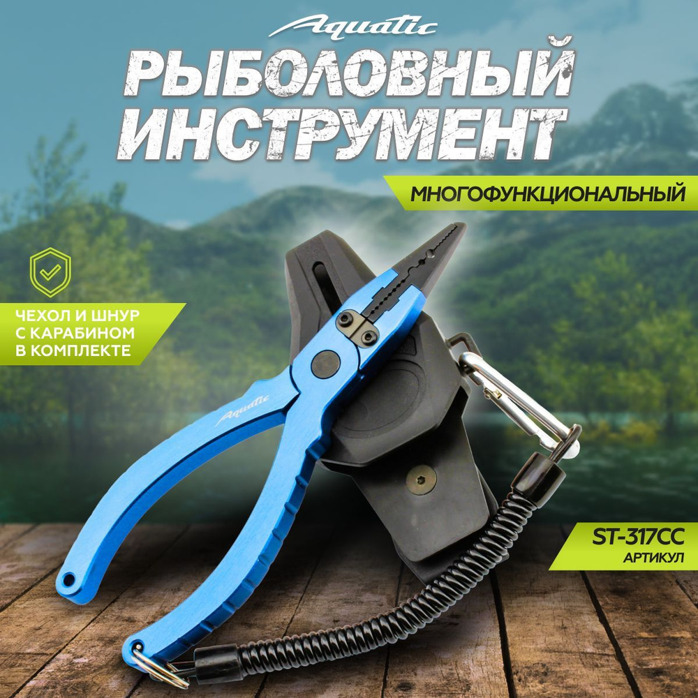 Рыболовный инструмент Aquatic ST-317CC #1