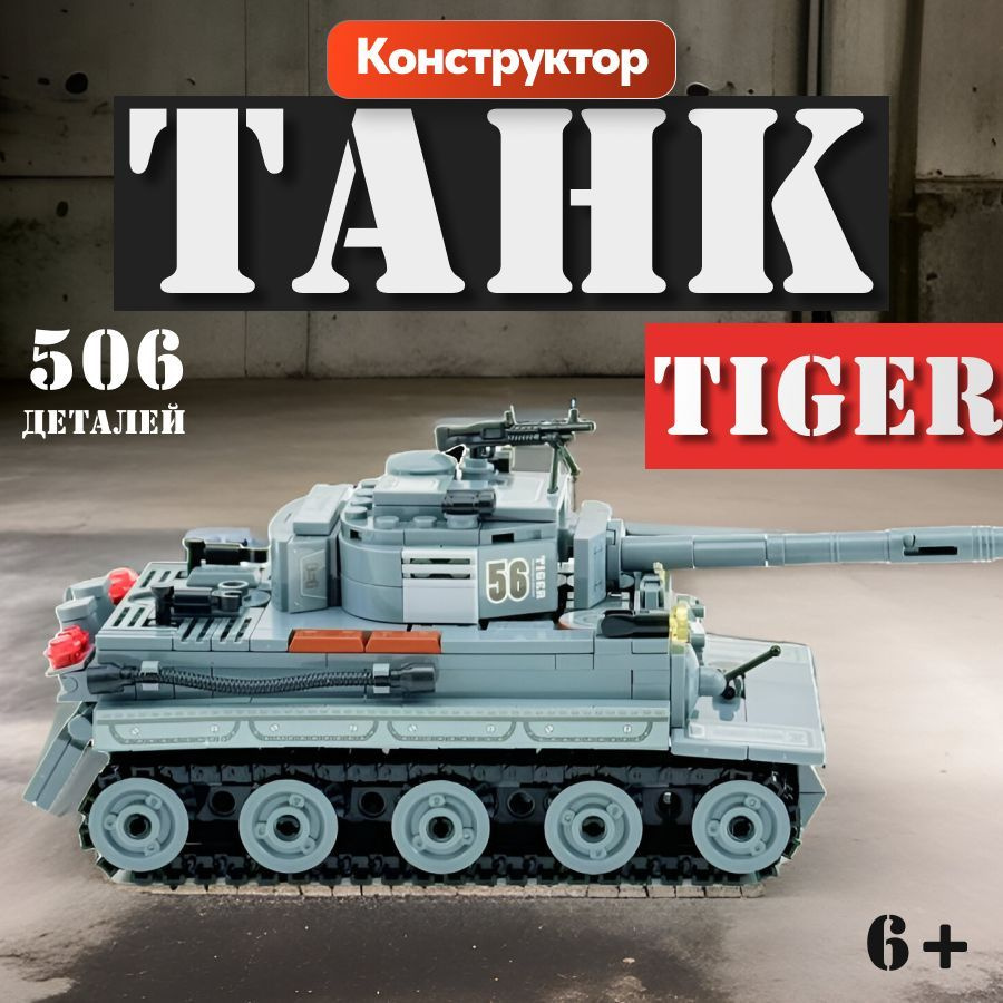 Конструктор LX Танк Тигр, 506 деталей подарок для мальчика, для девочки, большой набор военный, армия, #1