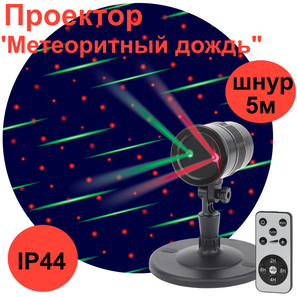 Проектор "Метеоритный дождь". Проектор разноцветный с пультом. 2 цвета. 5W IP44 провод 5 м.  #1