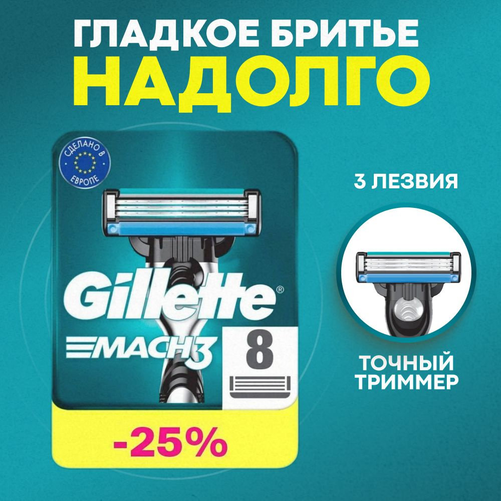 Сменные кассеты Gillette Mach3 с 3 лезвиями для бритья, 8 шт / Лезвия для бритвы Джилет мужские  #1