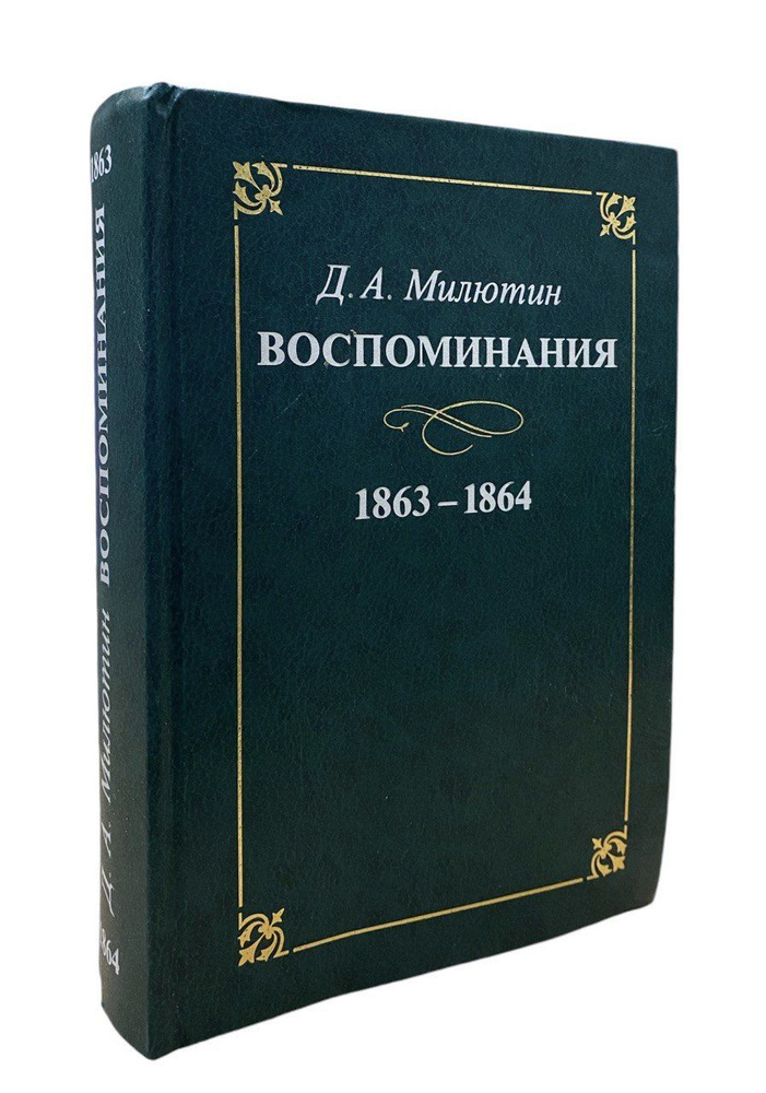 Воспоминания. 1863-1864 | Милютин Дмитрий Алексеевич #1