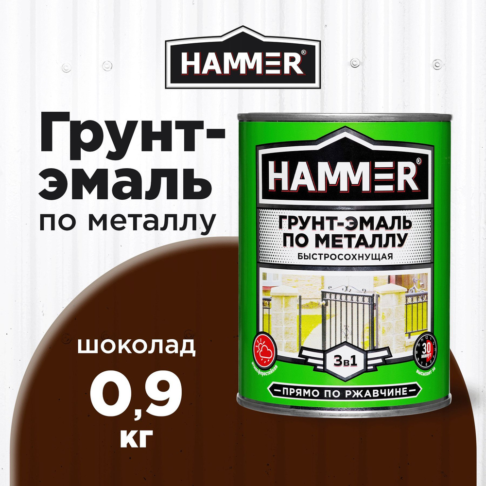 Грунт-эмаль по металлу и ржавчине 3в1 HAMMER шоколадный 0,9кг  #1