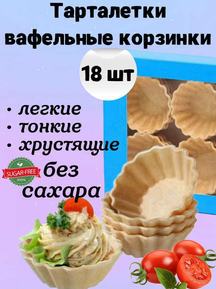 Вафельные тарталетки для закусок, для икры и десертов, 18 шт. Тарталетки БЕЗ САХАРА постные  #1