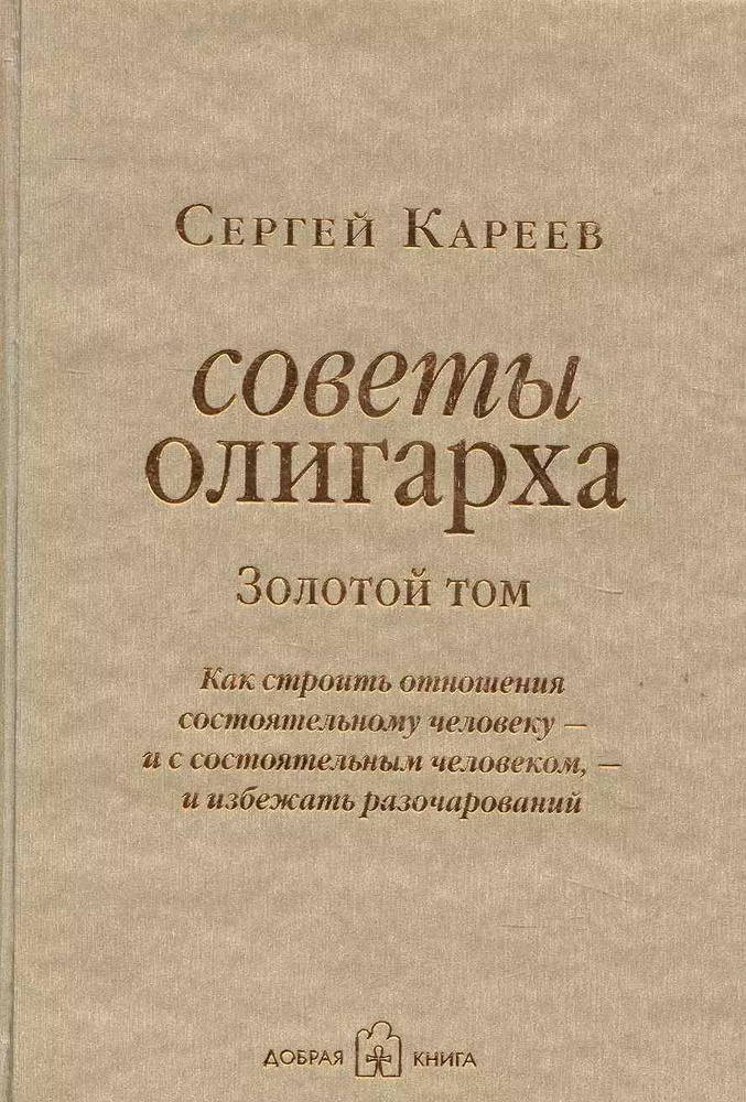 Советы олигарха: Как строить отношения состоятельному человеку - и с состоятельным человеком, - и избежать #1