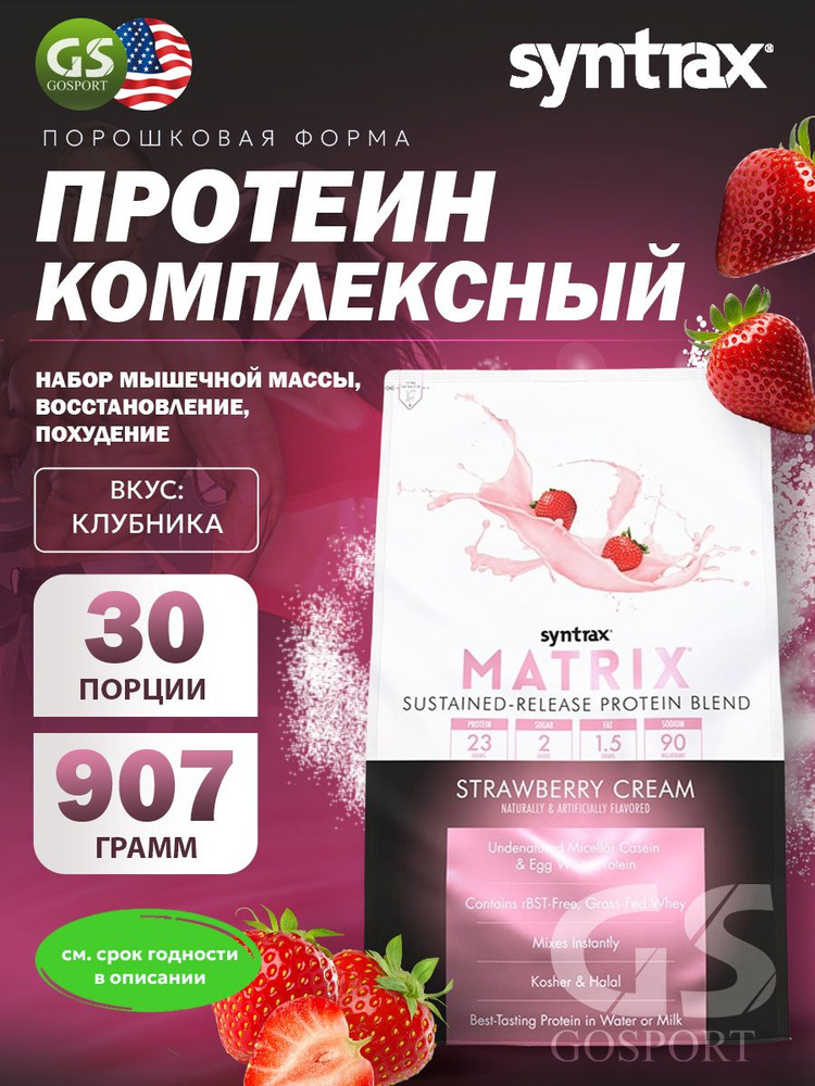 Комплексный протеин SYNTRAX Matrix 2 lbs 907 г, Клубника #1