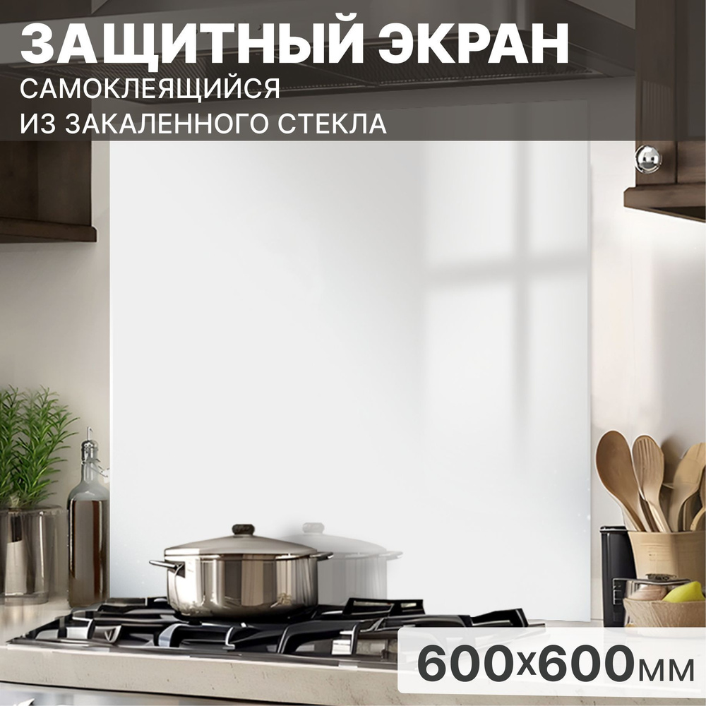 Защитный экран от брызг на плиту 600х600х4мм. Стеновая панель для кухни из закаленного стекла. Фартук #1