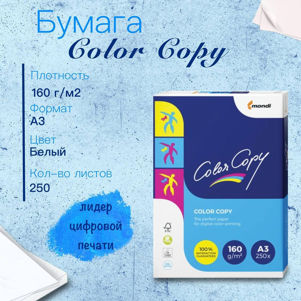 Бумага Color Copy (А3, 160 г/кв.м, 250 листов) #1