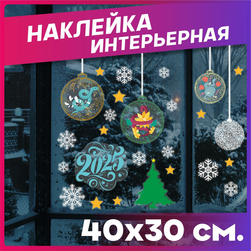 Новогодние наклейки на окна Новый год 2025 символ года змея  #1