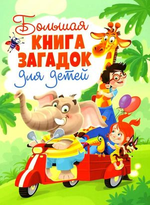 Большая книга загадок для детей(обложка) #1