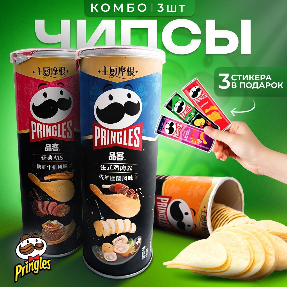 Чипсы Pringles Куриный твистер со сморчками; Стейк и Фуа-гра; Пюре из черного трюфеля, 80гр, Южная Корея #1