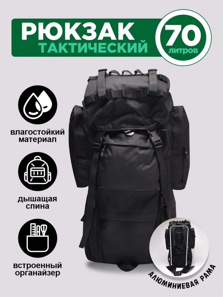 Рюкзак тактический, объем: 70 л #1