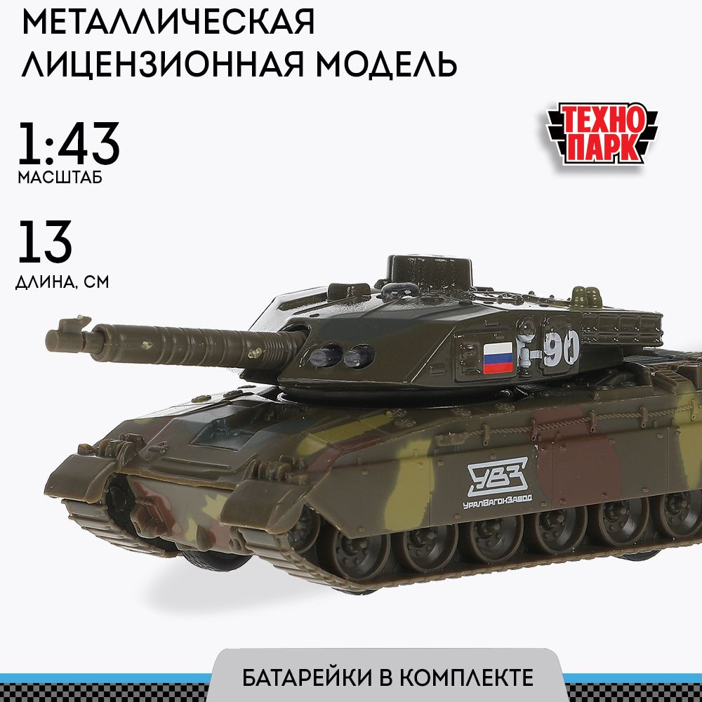 Игрушка для мальчикаТанк Т-90 Технопарк с инерционная механизмом коричневый Камуфляж  #1