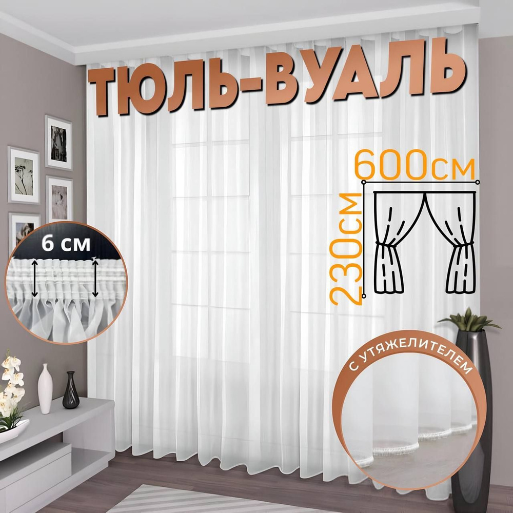 Sudays Тюль высота 230 см, ширина 600 см, крепление - Лента, белая  #1