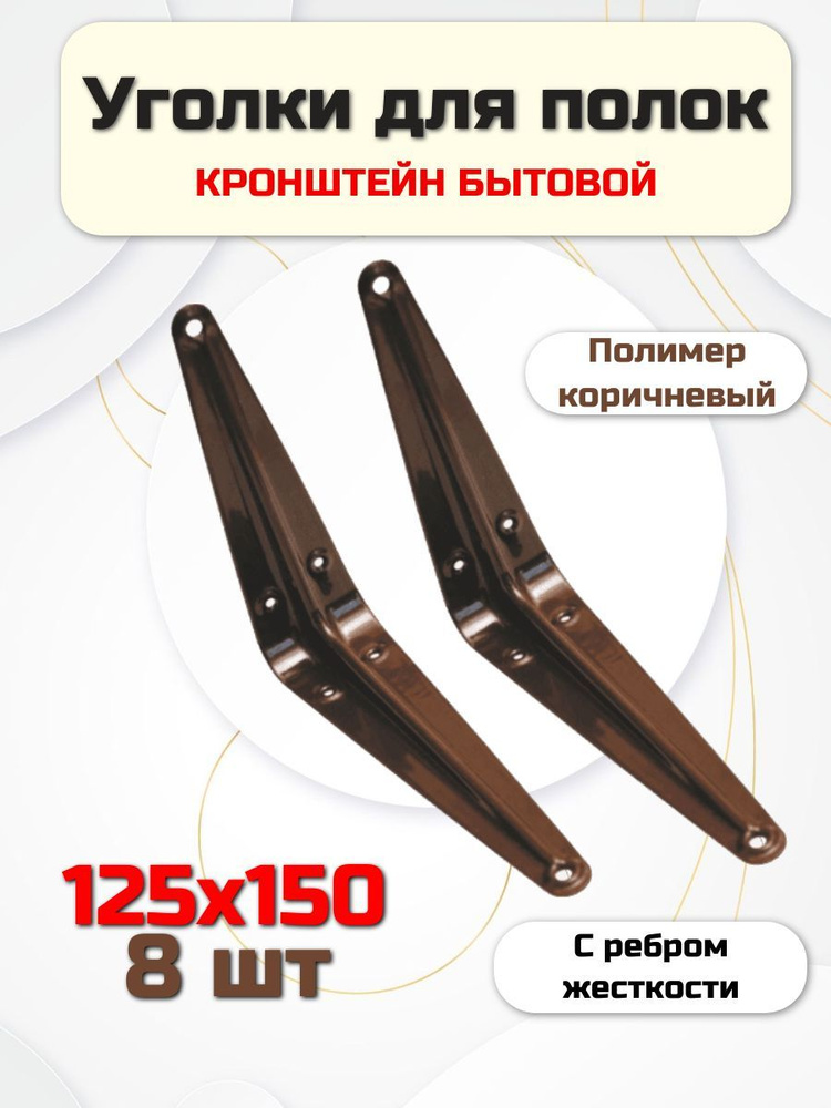 Кронштейн для полки (держатели) 125х150 8шт коричневые #1