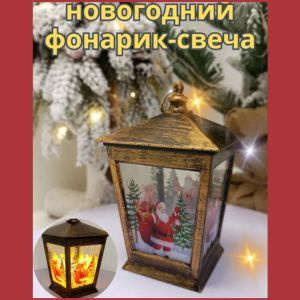 Новогодний фонарь светильник декор-ночник #1