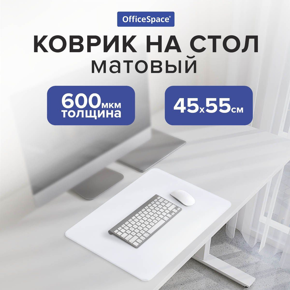 Настольное покрытие OfficeSpace /коврик на письменный стол для дома и офиса, 45х55 см, прозрачное матовое #1