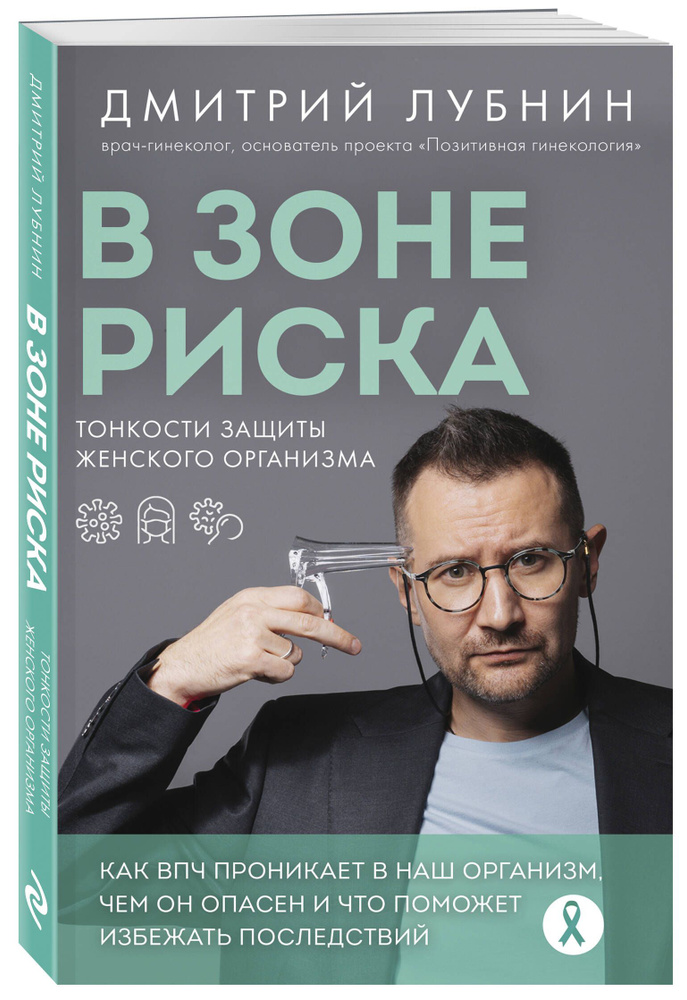 В зоне риска. Тонкости защиты женского организма. Как ВПЧ проникает в наш организм, чем он опасен и что #1