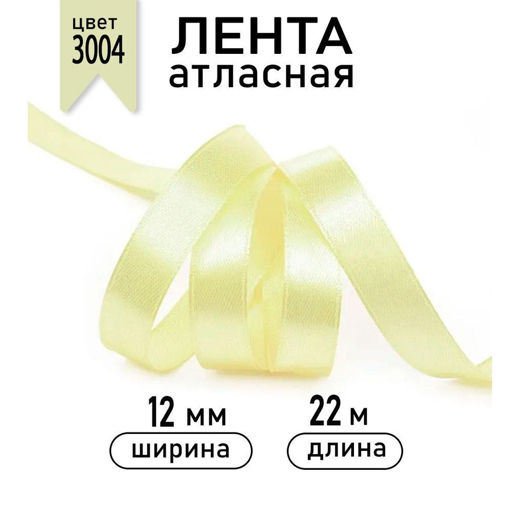 Лента атласная 12мм * уп 22,5 метра цвет 3004 светло - кремовый, ширина 12 мм, 1см  #1