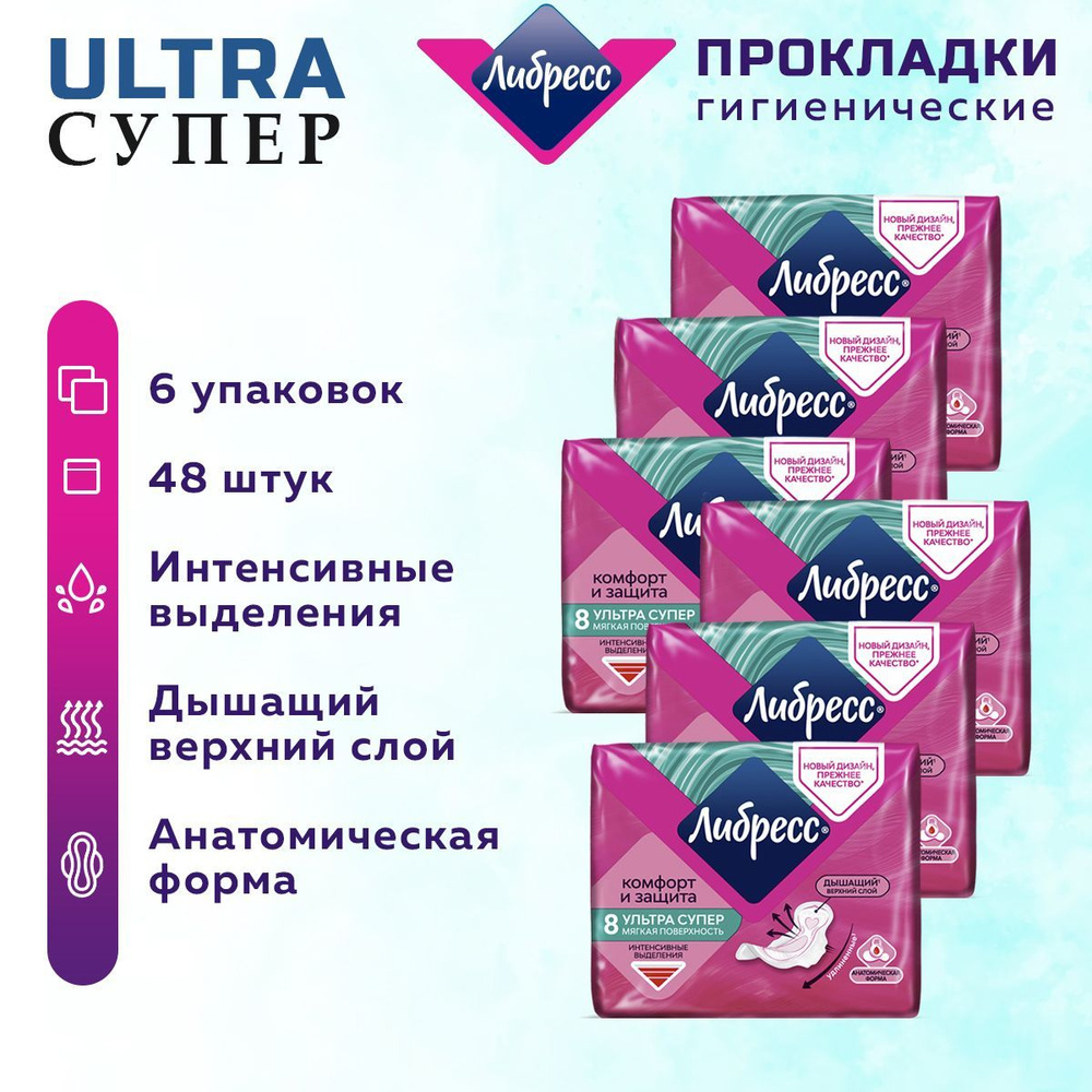 Либресс Гигиенические/ Прокладки женские Либресс Ультра Супер 48 шт. 6 упаковок.  #1